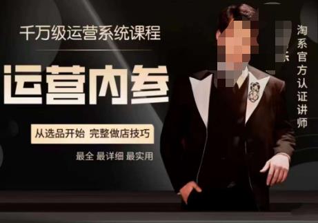 电商冰可乐·运营内参，千万级运营系统课，淘系高阶运营手册，从选品开始，完整做店技巧-沐风资源库