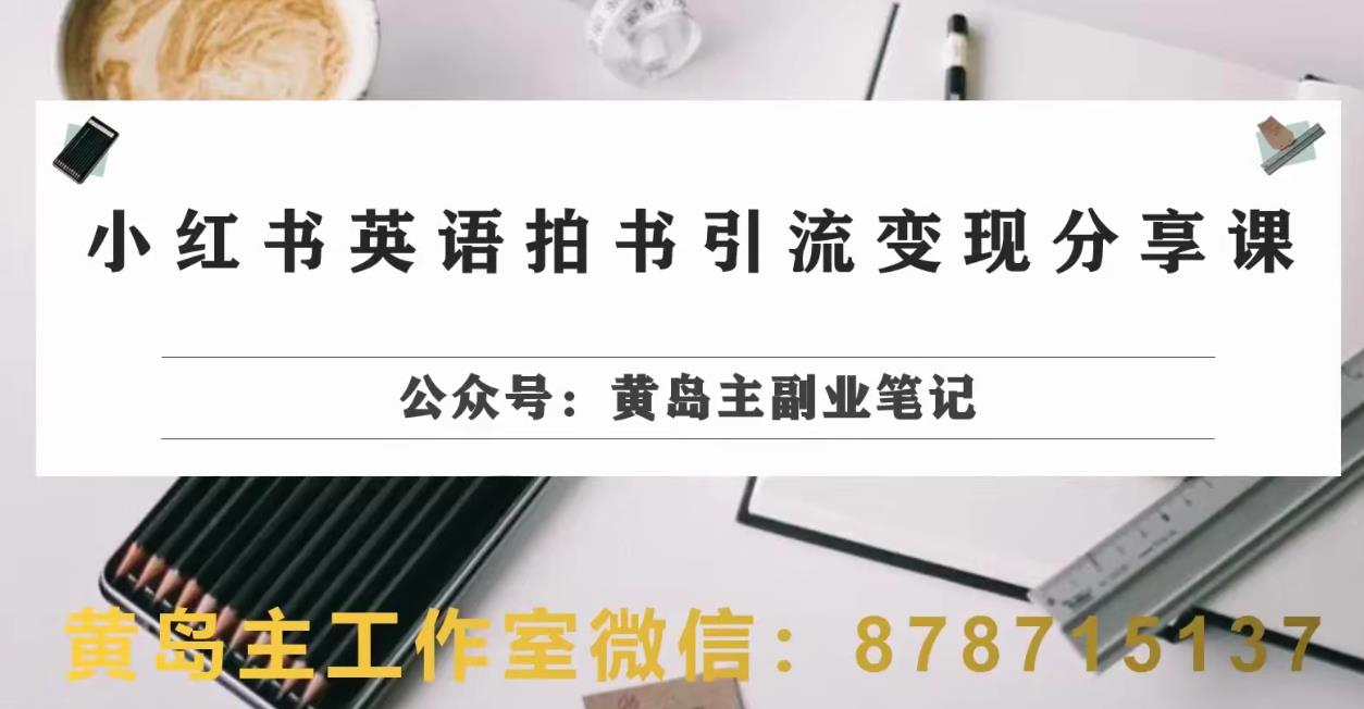 副业拆解：小红书英语拍书引流变现项目，视频版一条龙实操玩法分享给你-沐风资源库