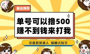 一号撸500，最新拉新app！赚不到钱你来打我！京喜最强悬赏猎人！保姆式教学-沐风资源库