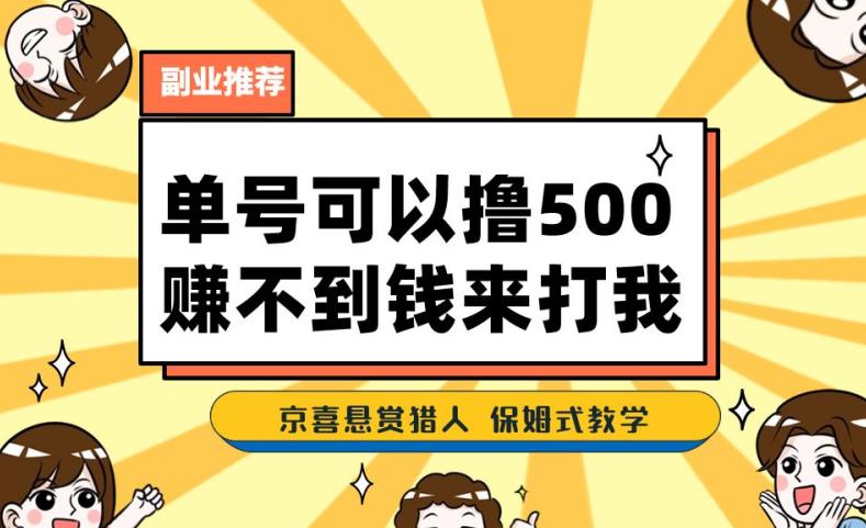 一号撸500，最新拉新app！赚不到钱你来打我！京喜最强悬赏猎人！保姆式教学-沐风资源库