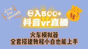 日入500+抖音vr直播火车模拟器全套搭建教程小白也能上手-沐风资源库