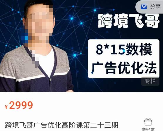 跨境飞哥·广告优化高阶课第二十三期，​8*15数模广告优化法，用数据驱动决策-沐风资源库