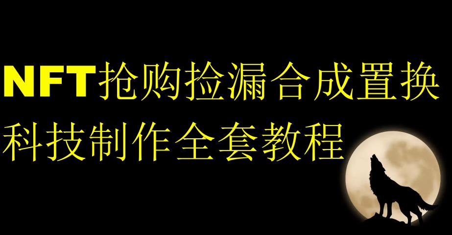 NFT抢购捡漏合成置换科技制作全套教程-沐风资源库