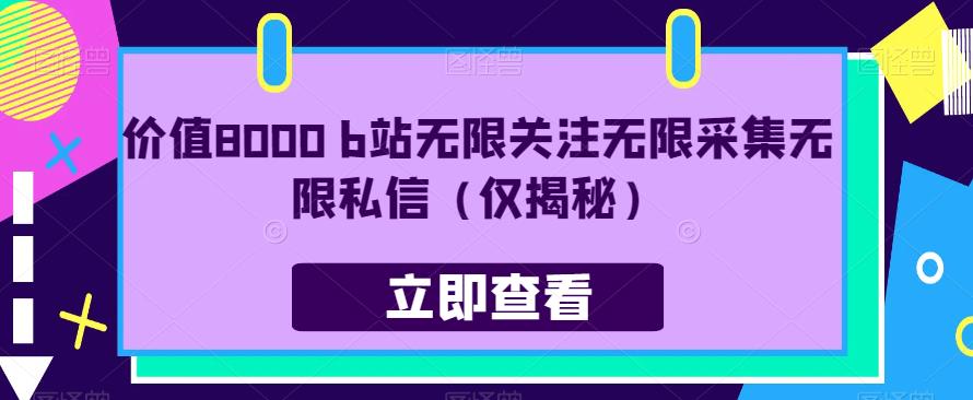 价值8000 b站无限关注无限采集无限私信（仅揭秘）-沐风资源库