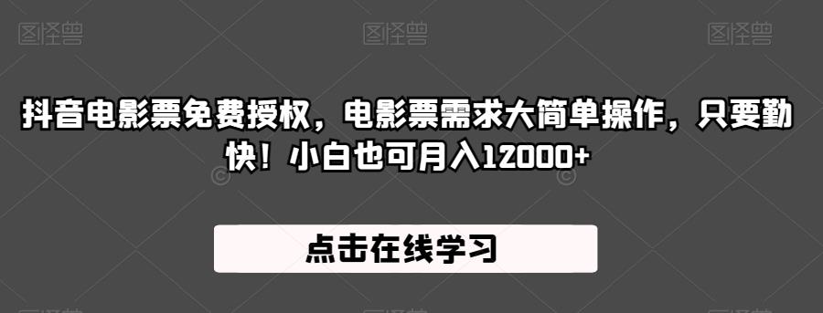 抖音电影票免费授权，电影票需求大简单操作，只要勤快！小白也可月入12000+【揭秘】-沐风资源库