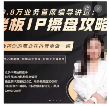 29.8万业务首席编导讲透：老板IP操盘攻略，学会将你的商业在抖音重做一遍-沐风资源库