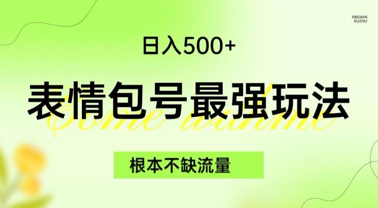 表情包最强玩法，根本不缺流量，5种变现渠道，无脑复制日入500+【揭秘】-沐风资源库