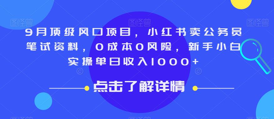 9月顶级风口项目，小红书卖公务员笔试资料，0成本0风险，新手小白实操单日收入1000+【揭秘】-沐风资源库