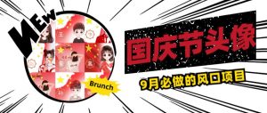 国庆节头像项目，9月必做的风口项目，别人在你的视频下领取国庆头像就能挣钱【揭秘】-沐风资源库
