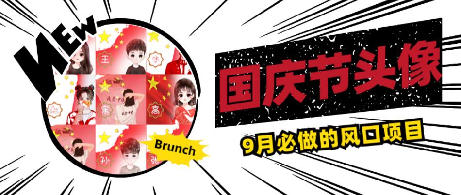 国庆节头像项目，9月必做的风口项目，别人在你的视频下领取国庆头像就能挣钱【揭秘】-沐风资源库