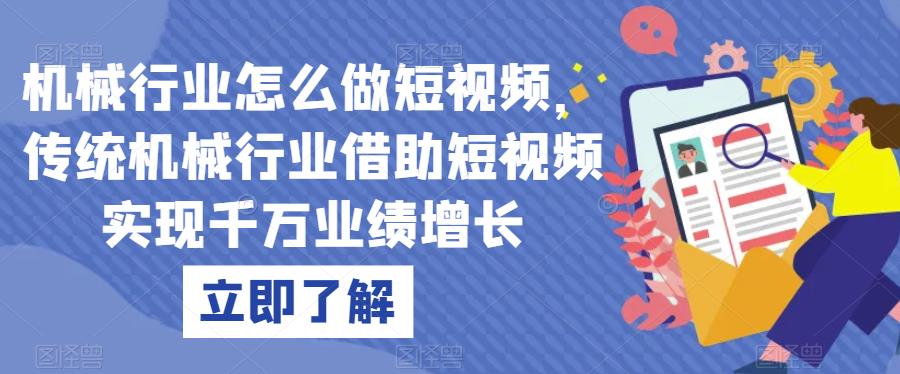机械行业怎么做短视频，传统机械行业借助短视频实现千万业绩增长-沐风资源库