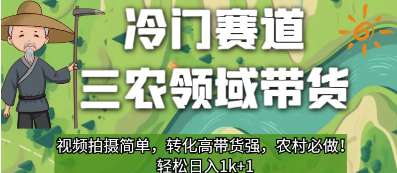 冷门赛道三农领域带货，视频拍摄简单，转化高带货强，农村必做！【揭秘】-沐风资源库