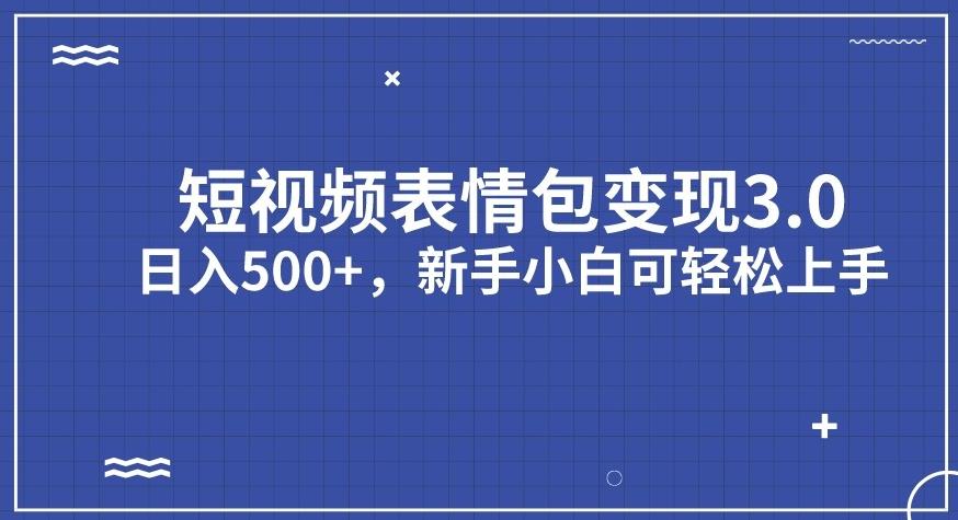 短视频表情包变现项目3.0，日入500+，新手小白轻松上手【揭秘】-沐风资源库