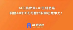 AI进化社·AI商业生财实战课，人人都能上手的AI商业变现课-沐风资源库