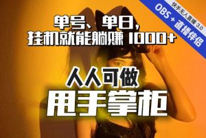 快手、抖音“无人直播”单号单日挂机就能躺赚1000+，这次我就把这当“甩手掌柜”的秘密教给你，人人可做！-沐风资源库