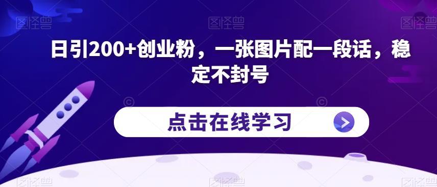日引200+创业粉，一张图片配一段话，稳定不封号【揭秘】-沐风资源库