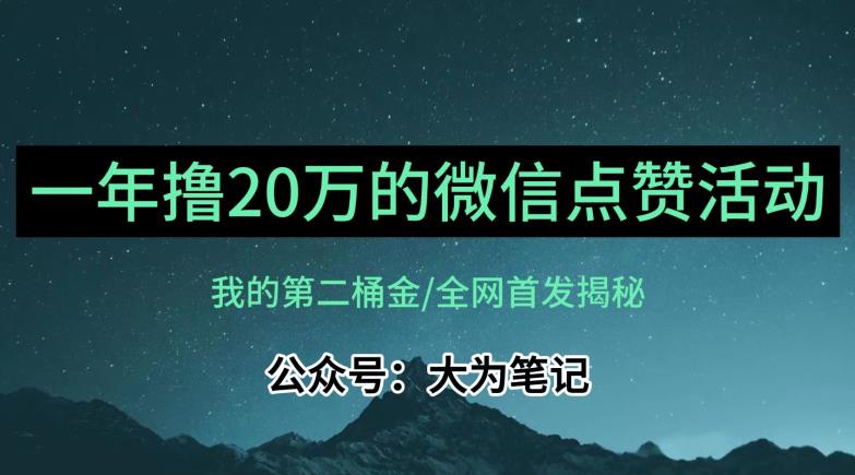 【保姆级教学】全网独家揭秘，年入20万的公众号评论点赞活动冷门项目-沐风资源库