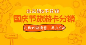 九月必做国庆节旅游卡最新分销玩法教程，月入5W+，全国可做【揭秘】-沐风资源库