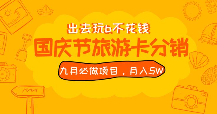 九月必做国庆节旅游卡最新分销玩法教程，月入5W+，全国可做【揭秘】-沐风资源库