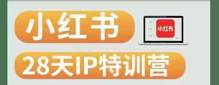 28天小红书博主IP特训营（第3期）实战经验，快速涨粉，迅速变现-沐风资源库