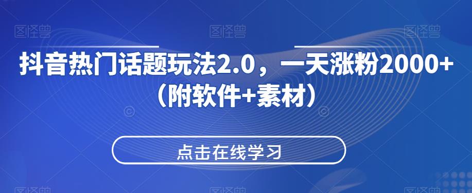 抖音热门话题玩法2.0，一天涨粉2000+（附软件+素材）-沐风资源库