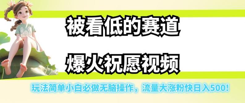 被看低的赛道爆火祝愿视频，玩法简单小白必做无脑操作，流量大涨粉快日入500-沐风资源库