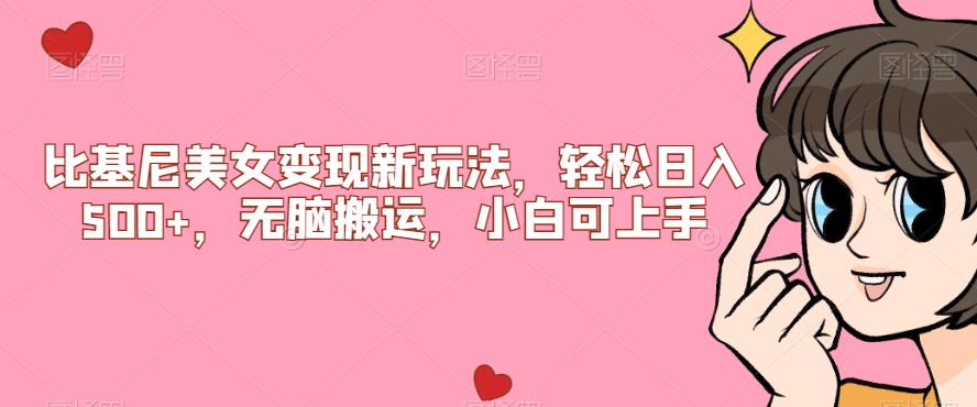 比基尼美女变现新玩法，轻松日入500+，无脑搬运，小白可上手【揭秘】-沐风资源库