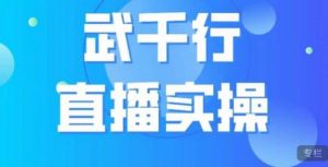 武千行直播实操课，账号定位、带货账号搭建、选品等-沐风资源库