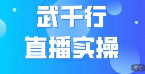 武千行直播实操课，账号定位、带货账号搭建、选品等-沐风资源库
