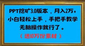 PPT挖矿3.0版本，月入2万小白轻松上手，手把手教学无脑操作就行了（送10万份素材）-沐风资源库