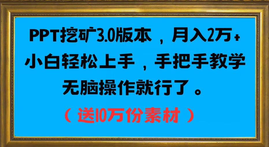 PPT挖矿3.0版本，月入2万小白轻松上手，手把手教学无脑操作就行了（送10万份素材）-沐风资源库