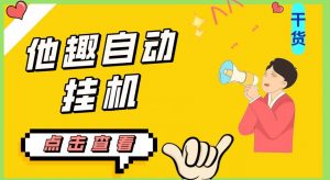 最新他趣聊天挂机项目，单设备一天收益轻松30-50+【挂机脚本+详细教程】-沐风资源库