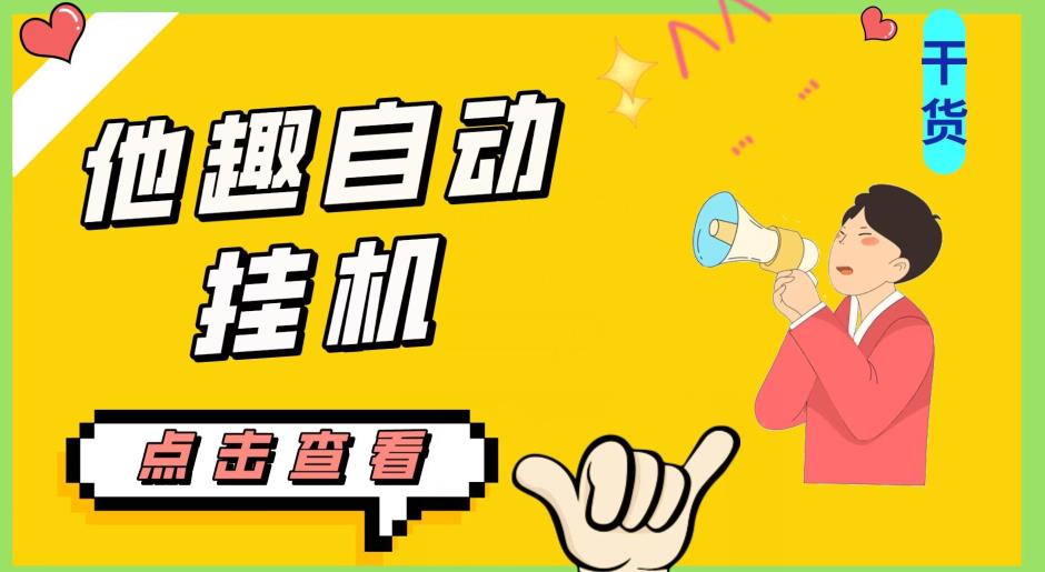 最新他趣聊天挂机项目，单设备一天收益轻松30-50+【挂机脚本+详细教程】-沐风资源库