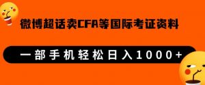 微博超话卖cfa、frm等国际考证虚拟资料，一单300+，一部手机轻松日入1000+-沐风资源库