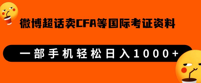 微博超话卖cfa、frm等国际考证虚拟资料，一单300+，一部手机轻松日入1000+-沐风资源库