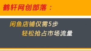 闲鱼做好这5个步骤让你店铺迅速抢占市场流量【揭秘】-沐风资源库