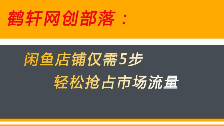 闲鱼做好这5个步骤让你店铺迅速抢占市场流量【揭秘】-沐风资源库