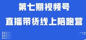 视频号直播带货线上陪跑营第七期：算法解析+起号逻辑+实操运营-沐风资源库