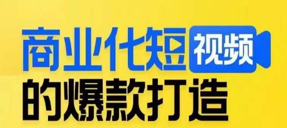 商业化短视频的爆款打造课，带你揭秘爆款短视频的底层逻辑-沐风资源库