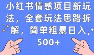小红书情感项目新玩法，全套玩法思路拆解，简单粗暴日入500+【揭秘】-沐风资源库