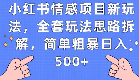小红书情感项目新玩法，全套玩法思路拆解，简单粗暴日入500+【揭秘】-沐风资源库