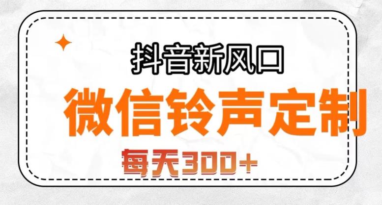 抖音风口项目，铃声定制，做的人极少，简单无脑，每天300+【揭秘】-沐风资源库
