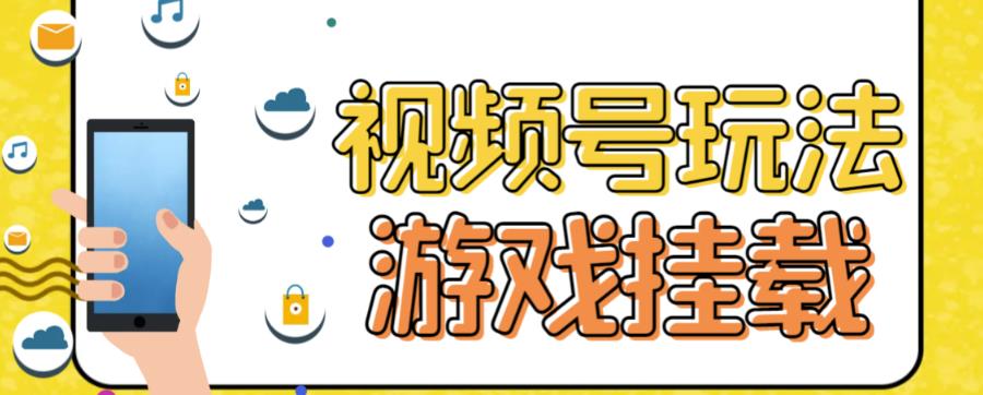 视频号游戏挂载最新玩法，玩玩游戏一天好几百-沐风资源库