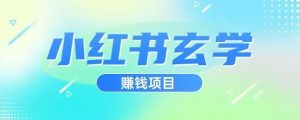 小红书玄学项目，直接上手操作，日入500【揭秘】-沐风资源库