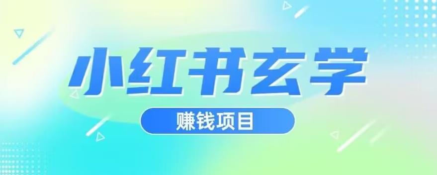小红书玄学项目，直接上手操作，日入500【揭秘】-沐风资源库