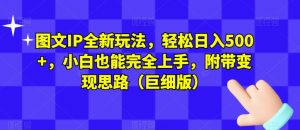 图文IP全新玩法，轻松日入500+，小白也能完全上手，附带变现思路（巨细版）-沐风资源库