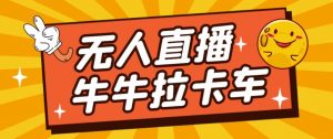 卡车拉牛（旋转轮胎）直播游戏搭建，无人直播爆款神器【软件+教程】-沐风资源库