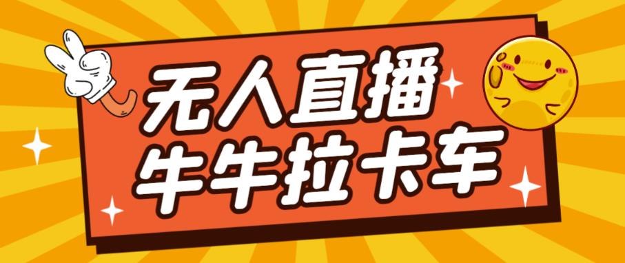 卡车拉牛（旋转轮胎）直播游戏搭建，无人直播爆款神器【软件+教程】-沐风资源库