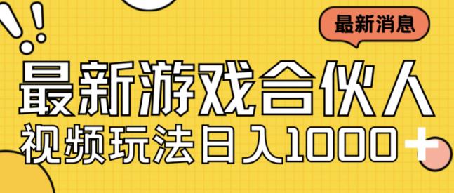 最新快手游戏合伙人视频玩法小白也可日入500+-沐风资源库
