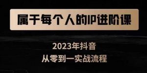 属于创作者的IP进阶课，短视频从0-1，思维与认知实操，3大商业思维，4大基础认知-沐风资源库